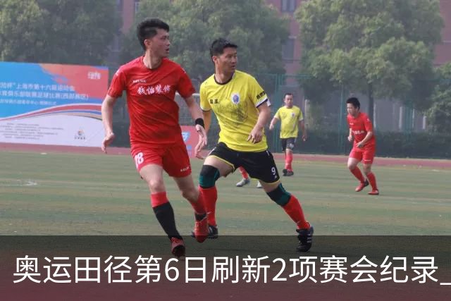 奥运田径第6日刷新2项赛会纪录 尘封16年纪录告破
