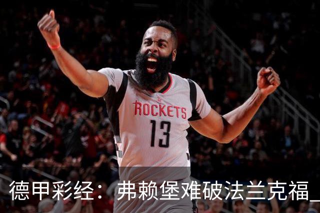 德甲彩经：弗赖堡难破法兰克福 多特不敌斯图加特