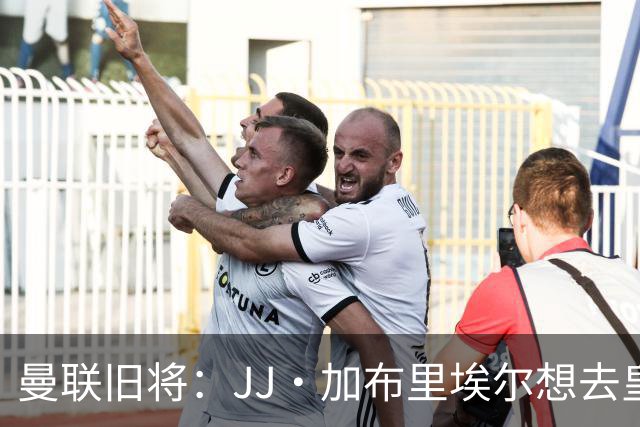 曼联旧将：JJ·加布里埃尔想去皇马就很蠢 被家人摆布太过悲哀