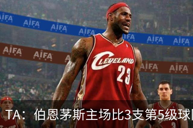TA：伯恩茅斯主场比3支第5级球队还小，伊劳拉如今的压力远超从前