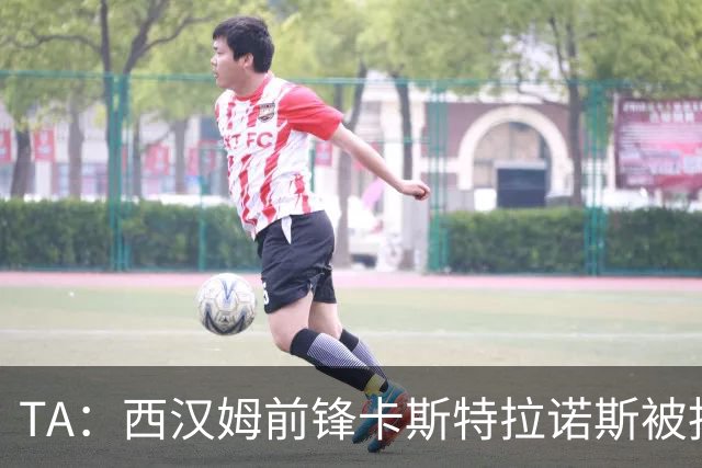 TA：西汉姆前锋卡斯特拉诺斯被指控向对方门将吐口水